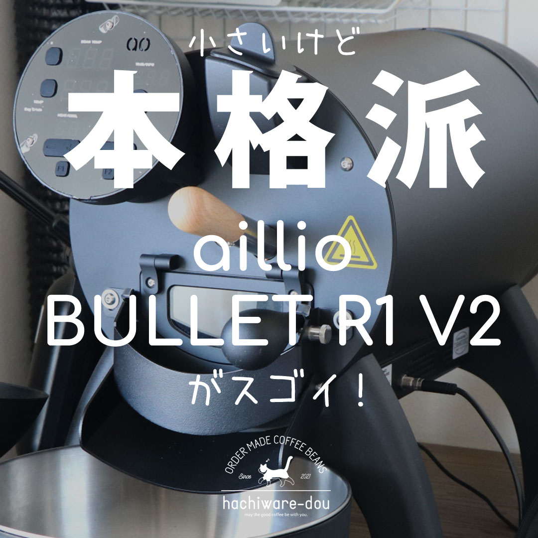 小さいけど本格派！焙煎機aillio BULLET R1 V2がスゴイ